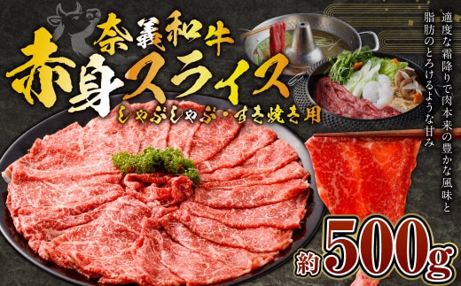 奈義和牛 赤身 しゃぶしゃぶ・すき焼き用 スライス 約500g 牛肉 牛 和牛 なぎビーフ 冷凍 奈義町 岡山県産 国産牛 国産