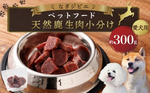 なぎジビエ 天然 鹿生肉 小分け ペットフード (愛犬用) 約300g 1袋 ドッグフード 鹿肉 鹿 生肉 ジビエ 犬 えさ 餌 国産 冷凍