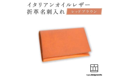 【レッドブラウン】 イタリアンオイルレザーの折革名刺入れ 革小物 名刺入れ 名刺 革 レザー オイルレザー イタリアン 岡山県 奈義町