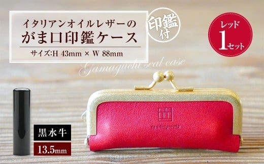 実印 印鑑ケース付き イタリアンオイルレザーのがま口印鑑ケース レッドカラー13.5mm 黒水牛 (印鑑ケース1個・印鑑1本) 牛革 革 オイルレザー イタリアンレザー 天然皮革 水牛 牛の角