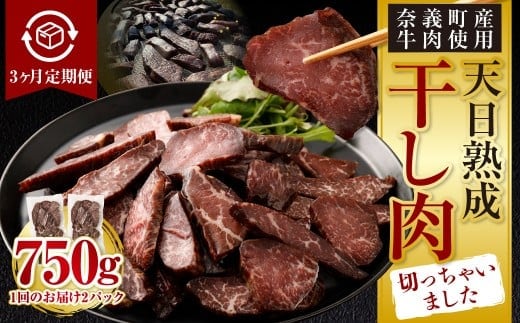 【3ヶ月定期便】【奈義町産牛】干し肉切っちゃいました 250g(125g×2パック)食べきりサイズ 計750g 干し肉 ビーフジャーキー 牛肉 牛 肉 お肉