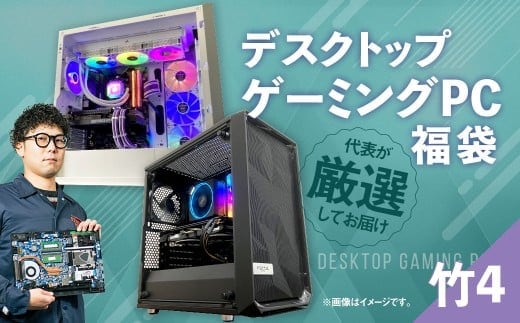 何が届くかお楽しみ! デスクトップ ゲーミング PC 福袋 ”竹4” 1台 おまかせ Windows11 Windows Gaming パソコン 岡山県 奈義町