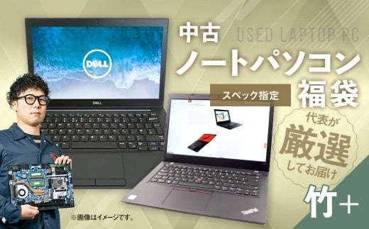 【バッテリー新品保証】何が届くかお楽しみ! スペック指定 中古ノートパソコン 福袋 竹+ (Windows11正規対応・CPU intel 8世代 i5 メモリ8GB SSD 256GB) WPS Office2 Standard Edition付属 PC ノートパソコン Windows 岡山県 奈義町