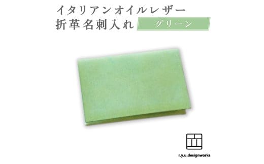 【グリーン】 イタリアンオイルレザーの折革名刺入れ 革小物 名刺入れ 名刺 革 レザー オイルレザー イタリアン 岡山県 奈義町