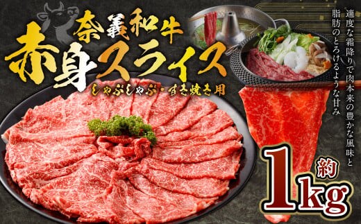 奈義和牛 赤身 しゃぶしゃぶ・すき焼き用 スライス 約1.0kg (約500g×2パック) 牛肉 牛 和牛 なぎビーフ 冷凍 奈義町 岡山県産 国産牛 国産