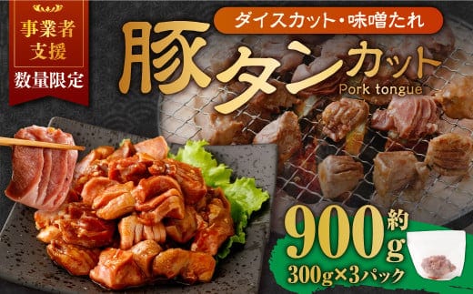 【事業者支援品】 厚切り豚タン ダイスカット (味噌だれ) 300g×3パック 計900g 数量限定 豚肉 肉 お肉 冷凍 味付き