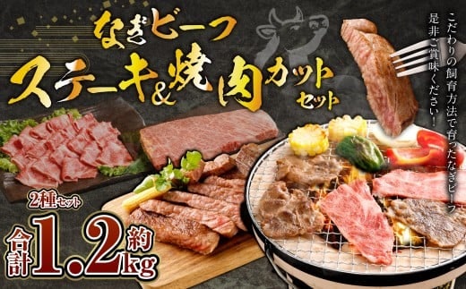 なぎビーフ:ステーキ600g & 焼肉カット600g 計1200g