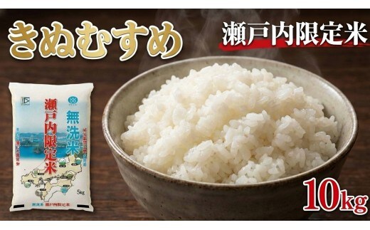 瀬戸内限定米 無洗米 きぬむすめ 10kg 【2026年5月下旬より順次発送開始】 白さ ツヤ もちもち 粘り 食感 精米 食味 お米 米 こめ コメ 白米 白飯 飯 ご飯 ブランド ブランド米 国産 岡山県産 おにぎり