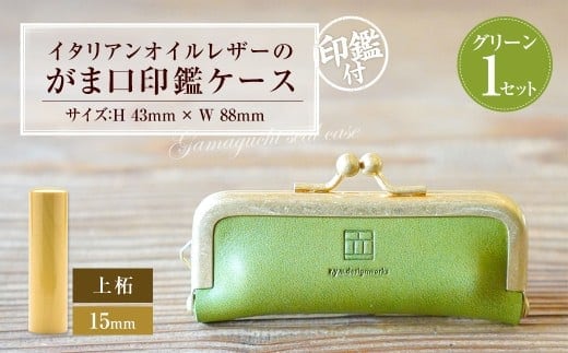 実印 印鑑ケース付き イタリアンオイルレザーのがま口印鑑ケース グリーンカラー15mm 上柘 (印鑑ケース1個・印鑑1本) 牛革 革 オイルレザー イタリアンレザー 天然皮革 柘の木