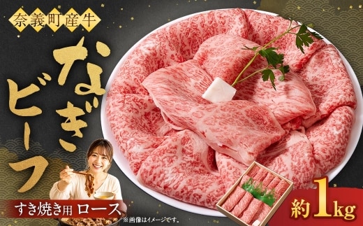 【奈義町産牛】なぎビーフ ロース すき焼き用 1kg×1パック すき焼き すきやき 牛肉 牛 肉 お肉