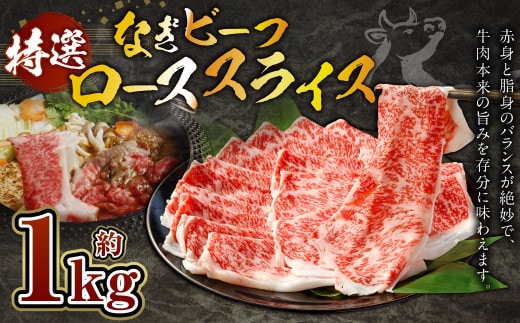 奈義和牛 特撰 ロース スライス 1.0kg (500g×2パック) なぎビーフ 牛肉 お肉 肉 和牛 黒毛和牛 国産 すき焼き しゃぶしゃぶ