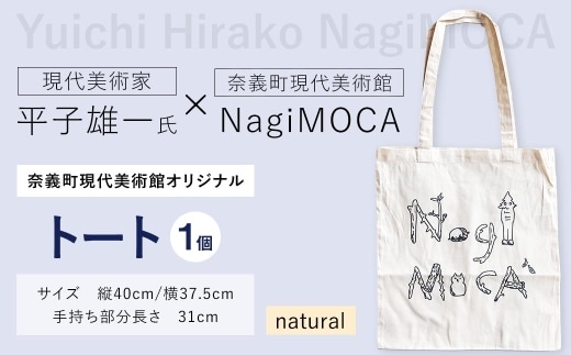 【 奈義町現代美術館オリジナル 】 Yuichi Hirako トート NagiMOCA natural トートバッグ トートバック バッグ バック カバン 鞄 小物入れ 収納 ミュージアムグッズ コラボレーション コラボ 平子雄一 グッズ 雑貨 メンズ レディース