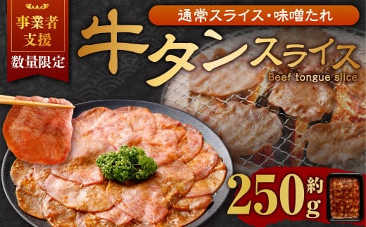 【事業者支援品】 牛タン スライス (味噌ダレ) 250g 数量限定 牛肉 肉 お肉 冷凍 味付き