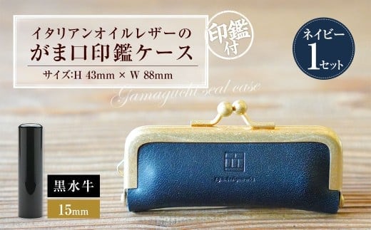 実印 印鑑ケース付き イタリアンオイルレザーのがま口印鑑ケース ネイビーカラー15mm 黒水牛 (印鑑ケース1個・印鑑1本) 牛革 革 オイルレザー イタリアンレザー 天然皮革 水牛 牛の角