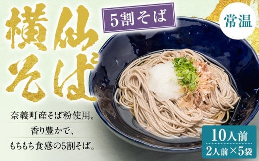 横仙そば(5割そば) 2人前 5袋入り 200g×5袋 計1kg 合計10人前 よこぜんそば 五割蕎麦 五割 蕎麦 ソバ 乾麺 常温 岡山県 奈義町 横仙