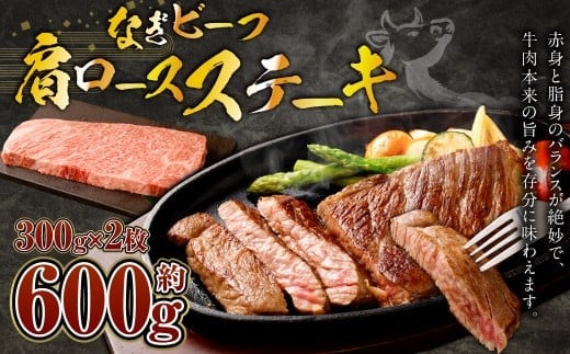 なぎビーフ (希少部位ハネシタステーキ) ステーキカット 600g(300g×2)