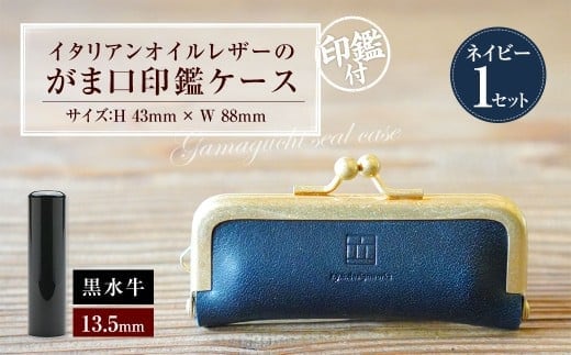 実印 印鑑ケース付き イタリアンオイルレザーのがま口印鑑ケース ネイビーカラー13.5mm 黒水牛 (印鑑ケース1個・印鑑1本) 牛革 革 オイルレザー イタリアンレザー 天然皮革 水牛 牛の角