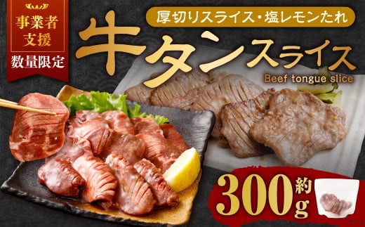 【事業者支援品】 厚切り牛タン スライス (塩レモンタレ) 300g 数量限定 牛肉 肉 お肉 冷凍 味付き