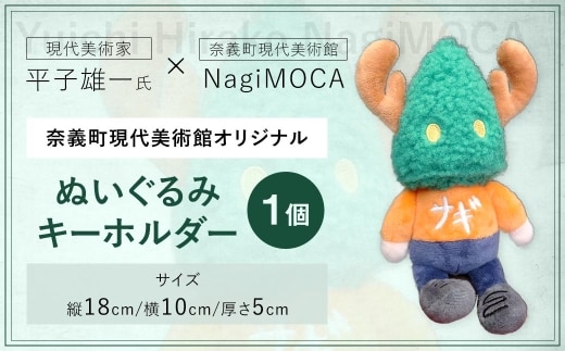 【 奈義町現代美術館オリジナル 】 Yuichi Hirako ぬいぐるみキーホルダー NagiMOCA キーホルダー ぬいぐるみ キャラクター コラボ コラボレーション アクセサリー 雑貨 日用品 平子雄一 ミュージアムグッズ グッズ