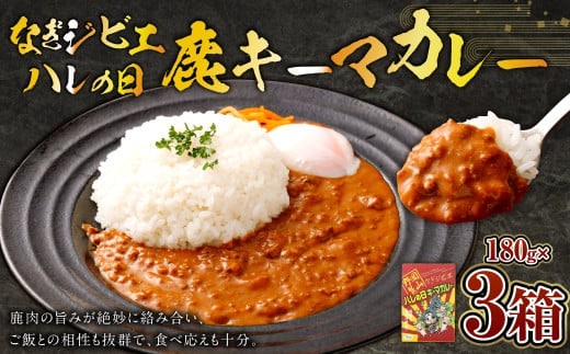 なぎジビエ 鹿 キーマカレー 180g×3パック 計540g カレー お肉 肉 鹿肉 鹿 ジビエ なぎジビエ 惣菜 国産
