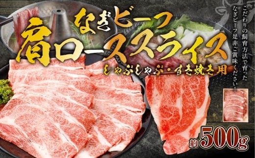 なぎビーフ (肩ロース) すきやき・しゃぶしゃぶ用 スライス 500g (500g×1)