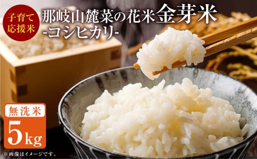 子育て応援米 【令和7年産】那岐山麓菜の花米 金芽米 無洗米 コシヒカリ5kg 【2026年1月下旬より順次発送開始】 お米 米 金芽米 無洗米 岡山県