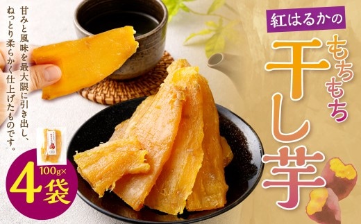 奈義町産 紅はるかの”もちもち”干し芋 100g×4袋 計400g 干しいも ほしいも さつまいも サツマイモ さつま芋 紅はるか【2027年4月下旬までに発送予定】