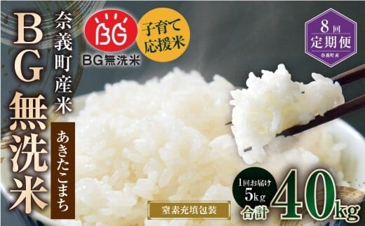 【8回定期便】 子育て応援米 【令和7年産】 奈義町産米 BG無洗米 あきたこまち 5kg 【窒素充填包装】 【お申込み完了月の翌月から順次発送】 米 お米 白米 ご飯 単一精米 国産 定期便 岡山県 奈義町