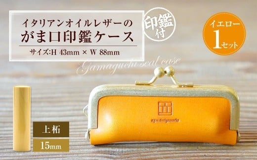 実印 印鑑ケース付き イタリアンオイルレザーのがま口印鑑ケース イエローカラー15mm 上柘 (印鑑ケース1個・印鑑1本) 牛革 革 オイルレザー イタリアンレザー 天然皮革 柘の木