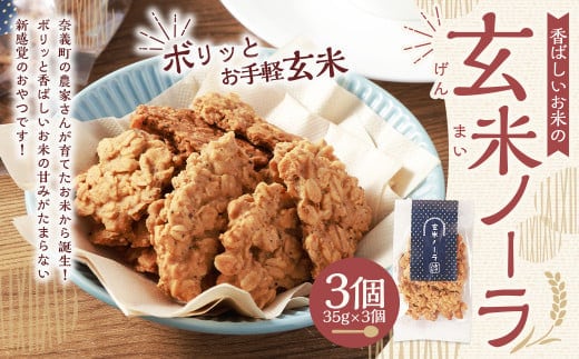 【クラファン280%達成!】玄米ノーラ 3個 35g×3個 玄米 グラノーラ お菓子 菓子 おやつ 岡山県 奈義町 常温