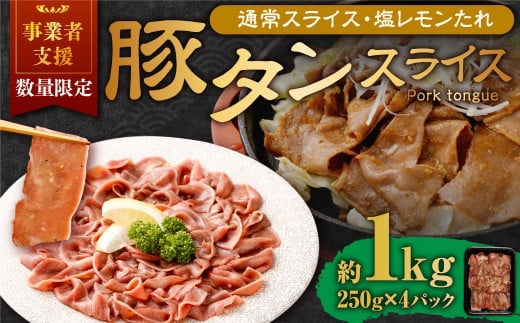 【事業者支援品】 豚タンスライス (塩レモン) 250g×4パック 計1kg 数量限定 豚肉 肉 お肉 冷凍 味付き