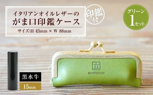実印 印鑑ケース付き イタリアンオイルレザーのがま口印鑑ケース グリーンカラー15mm 黒水牛 (印鑑ケース1個・印鑑1本) 牛革 革 オイルレザー イタリアンレザー 天然皮革 水牛 牛の角