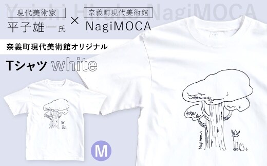 【 奈義町現代美術館オリジナル 】 Yuichi Hirako Tシャツ NagiMOCA white Mサイズ 洋服 服 シャツ ファッション オシャレ コラボレーション コラボ ミュージアムグッズ グッズ レディース メンズ 平子雄一