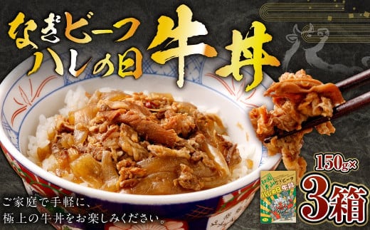奈義和牛 晴れの日牛丼 150g×3パック 計450g 牛丼 お肉 肉 牛肉 惣菜 おかず 和牛 黒毛和牛 国産