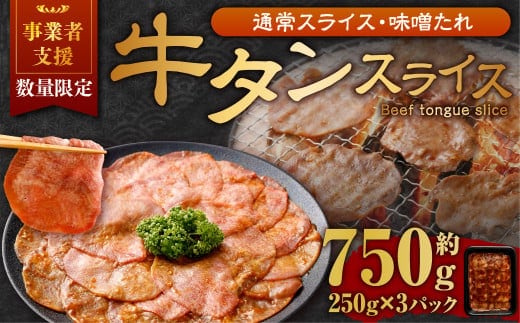 【事業者支援品】 牛タン スライス (味噌ダレ) 250g×3パック 計750g 数量限定 牛肉 肉 お肉 冷凍 味付き