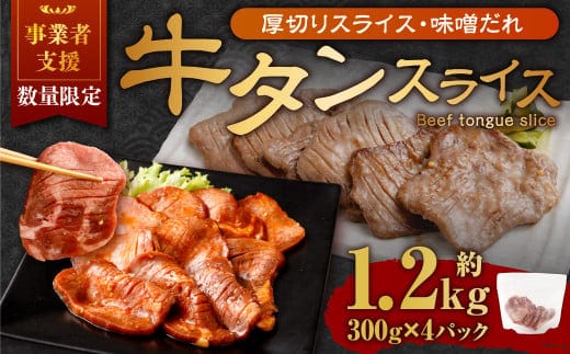 【事業者支援品】 厚切り牛タン スライス (味噌だれ) 300g×4パック 計1.2kg 数量限定 牛肉 肉 お肉 冷凍 味付き
