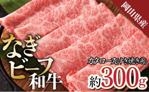 【岡山県産なぎビーフ和牛】 カタロース すき焼き用 約300g 肩ロース 黒毛和牛 牛肉 冷凍