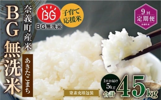 【9回定期便】 子育て応援米 【令和7年産】 奈義町産米 BG無洗米 あきたこまち 5kg 【窒素充填包装】 【お申込み完了月の翌月から順次発送】 米 お米 白米 ご飯 単一精米 国産 定期便 岡山県 奈義町