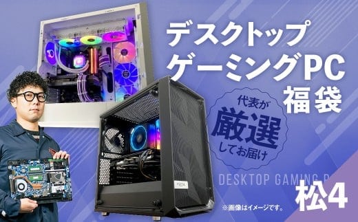 何が届くかお楽しみ! デスクトップ ゲーミング PC 福袋 ”松4” 1台 おまかせ Windows11 Windows Gaming パソコン 岡山県 奈義町