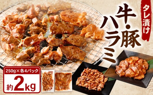 タレ漬け 牛ハラミ ・ 豚ハラミ 食べ比べ セット 各約250g×4パック 計約2.0kg ハラミ 牛肉 豚肉 お肉 味付き 味付き肉 岡山県 奈義町 冷凍