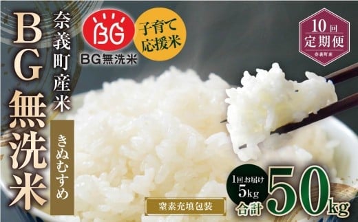 【10回定期便】 子育て応援米 【令和7年産】 奈義町産米 BG無洗米 きぬむすめ5kg 【窒素充填包装】 【お申込み完了月の翌月から順次発送】 米 お米 白米 ご飯 単一精米 無洗米 国産 定期便 岡山県 奈義町