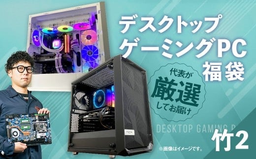何が届くかお楽しみ! デスクトップ ゲーミング PC 福袋 ”竹2” 1台 おまかせ Windows11 Windows Gaming パソコン 岡山県 奈義町