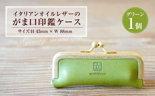 イタリアンオイルレザーのがま口印鑑ケース [グリーンカラー] 1個 レザー 皮 天然皮革 牛革 イタリアンレザー 真鍮メッキ口金 ケース 入れ物
