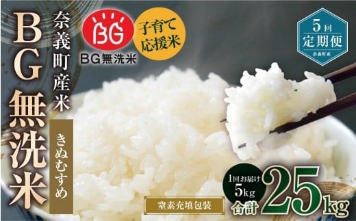 【5回定期便】 子育て応援米 【令和7年産】 奈義町産米 BG無洗米 きぬむすめ5kg 【窒素充填包装】 【お申込み完了月の翌月から順次発送】 米 お米 白米 ご飯 単一精米 無洗米 国産 定期便 岡山県 奈義町