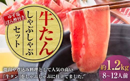 牛たんしゃぶしゃぶセット 約1.2kg(ゆず塩ぽん酢付き)牛たん 牛タン 牛肉 しゃぶしゃぶ 鍋 冷凍 岡山県