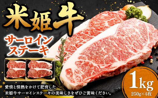 米姫牛 サーロインステーキ 250g×4枚 計1kg / 牛 牛肉 肉 にく ビーフ サーロイン ステーキ ステーキ肉 冷凍 国産