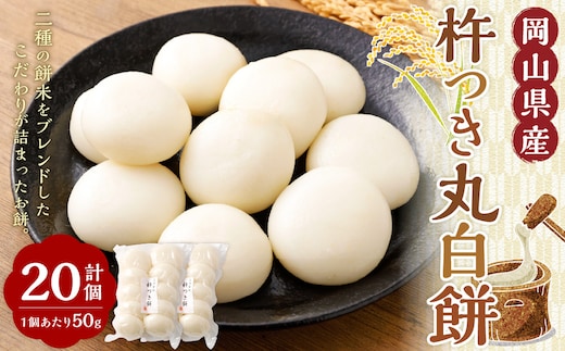 杵つき丸白餅 50g×10個入り 2袋 岡山県美咲町産 / 計約1kg 計20個 丸白餅 【6月-9月発送不可】