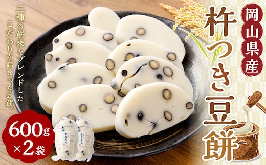 杵つき豆餅 600g×2袋 岡山県美咲町産 / 計約1.2kg 豆餅 黒豆 黒大豆 餅 【6月-9月発送不可】