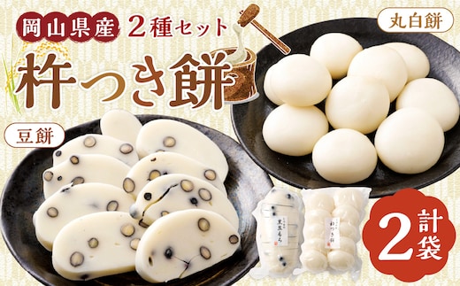杵つき餅2種セット 丸白餅 豆餅 各1袋 計2袋 岡山県美咲町産 / 計約1.1kg 丸餅 豆餅 黒豆 黒大豆 餅 【6月-9月発送不可】