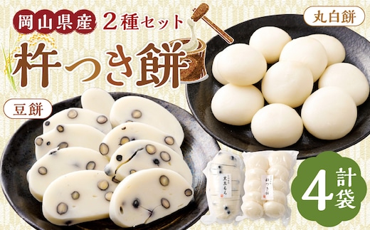 杵つき餅2種セット 丸白餅 豆餅 各2袋 計4袋 岡山県美咲町産 / 計約2.2kg 丸餅 豆餅 黒豆 黒大豆 餅 【6月-9月発送不可】
